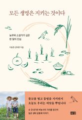 모든 생명은 지키는 것이다 표지 이미지