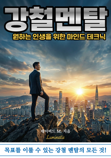 강철멘탈 가이드북