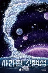 사라질 소행성 표지 이미지