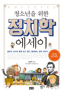 청소년을 위한 정치학 에세이