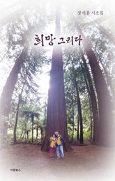 희망 그리다 : 장석홍 시조집 표지 이미지