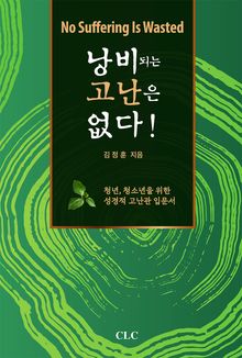 낭비되는 고난은 없다!