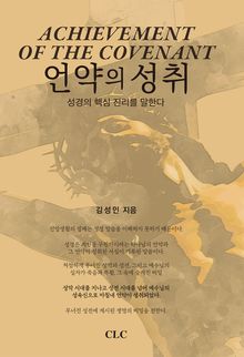 언약의 성취