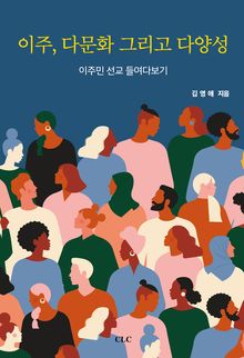 이주, 다문화 그리고 다양성 : 이주민 선교 들여다보기