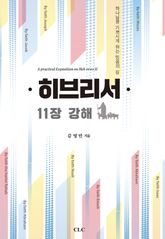 히브리서 11장 강해 표지 이미지