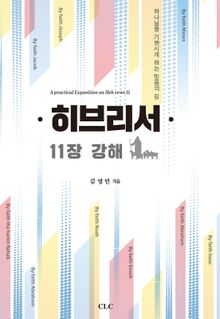 히브리서 11장 강해