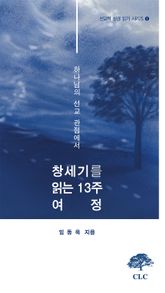 하나님의 선교 관점에서 창세기를 읽는 13주 여정 표지 이미지