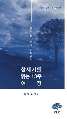 하나님의 선교 관점에서 창세기를 읽는 13주 여정