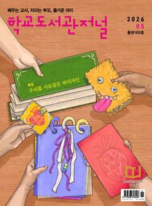 학교도서관저널 2026년 5월호(통권165호)