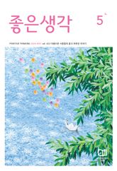 좋은생각 : 2026년 5월호 표지 이미지