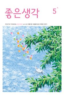 좋은생각 : 2026년 5월호
