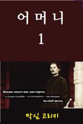 어머니 1 표지 이미지