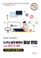 누구나 쉽게 배우는 영상 편집 with 캡컷 PC 버전 기초부터 실무 활용까지 표지 이미지