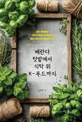 베란다 텃밭에서 식탁 위 K-푸드까지 표지 이미지