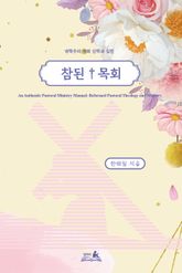 참된 목회 표지 이미지