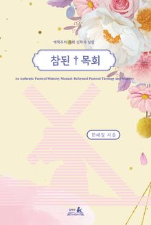 참된 목회