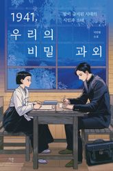 1941, 우리의 비밀 과외 : 말이 금지된 시대의 시인과 소녀 표지 이미지