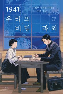 1941, 우리의 비밀 과외 : 말이 금지된 시대의 시인과 소녀