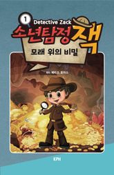소년탐정 잭 1 : 모래 위의 비밀 표지 이미지