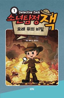 소년탐정 잭 1 : 모래 위의 비밀