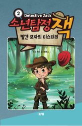 소년탐정 잭 2 : 빨간 모자의 미스터리 표지 이미지