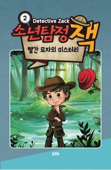 소년탐정 잭 2 : 빨간 모자의 미스터리
