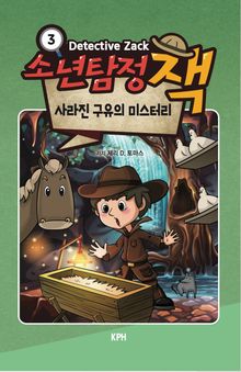 소년탐정 잭 3 : 사라진 구유의 미스터리