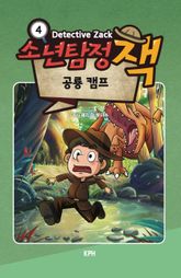 소년탐정 잭 4 : 공룡 캠프 표지 이미지