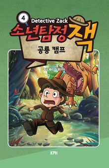 소년탐정 잭 4 : 공룡 캠프