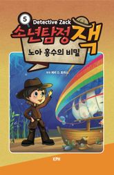 소년탐정 잭 5 : 노아 홍수의 비밀 표지 이미지