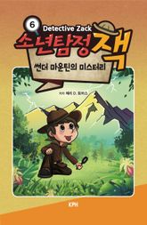 소년탐정 잭 6 : 썬더 마운틴의 미스터리 표지 이미지