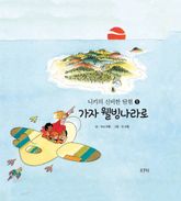 니키의 신비한 탐험 1 : 가자 웰빙나라로 표지 이미지