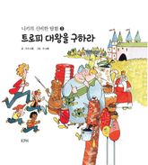 니키의 신비한 탐험 3 : 트로피 대왕을 구하라 표지 이미지