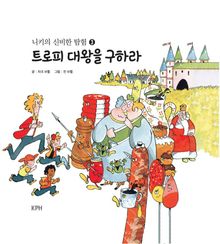 니키의 신비한 탐험 3 : 트로피 대왕을 구하라