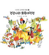 니키의 신비한 탐험 4 : 건강나라 회복대작전 표지 이미지