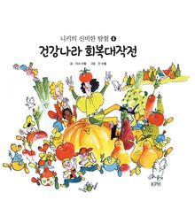 니키의 신비한 탐험 4 : 건강나라 회복대작전