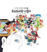 니키의 신비한 탐험 5 : 두뇌도서관 나들이 표지 이미지