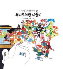 니키의 신비한 탐험 5 : 두뇌도서관 나들이