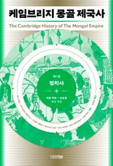 케임브리지 몽골 제국사 제1권 : 정치사 표지 이미지