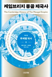 케임브리지 몽골 제국사 제2권 : 주제별 역사