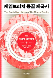 케임브리지 몽골 제국사 제3권 : 지역사·외부 역사