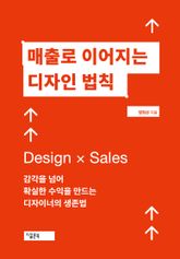 매출로 이어지는 디자인 법칙 표지 이미지