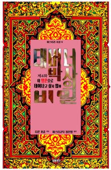 태버너 박사의 비밀 4 : 제4화 이 영혼으로 태어나고 싶지 않아