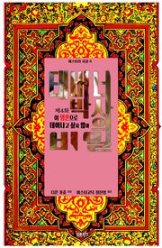 태버너 박사의 비밀 4 : 제4화 이 영혼으로 태어나고 싶지 않아