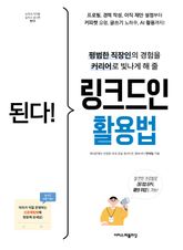 된다! 링크드인 활용법 : 평범한 직장인의 경험을 커리어로 빛나게 해 줄 링크드인 교과서 표지 이미지