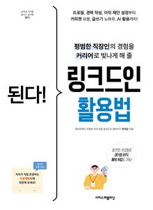 된다! 링크드인 활용법 : 평범한 직장인의 경험을 커리어로 빛나게 해 줄 링크드인 교과서