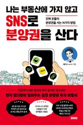 나는 부동산에 가지 않고 SNS로 분양권을 산다 표지 이미지