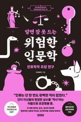 알면 잠 못 드는 위험한 인문학 : 인류학적 오답 연구 표지 이미지