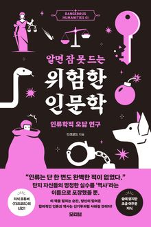 알면 잠 못 드는 위험한 인문학 : 인류학적 오답 연구