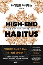 하이엔드 아비투스 표지 이미지